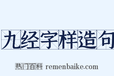九经字样造句是什么意思的图片